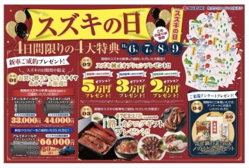 スズキの日始まります！！